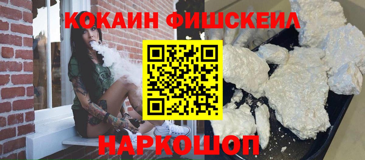 КОКАИН Fish Scale  Кокаин  Сокол  Вход с VPN 